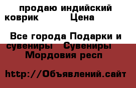 продаю индийский коврик 90/60 › Цена ­ 7 000 - Все города Подарки и сувениры » Сувениры   . Мордовия респ.